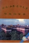 湖南（湘雅）医科大学毕业同学录  1914-1994 电子书封面