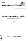 欧洲经济委员会（ECE）汽车标准法规中文译本  灯光/回复反射器/电器设备/EMC（电磁兼容）  （下册）