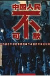 中国人民不可欺  北约袭击中国驻南使馆事件及国内外反应纪实