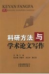 科研方法与学术论文写作
