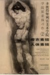 圣彼得堡列宾美术学院学院派素描习作  2  着衣素描·人体素描