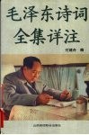 毛泽东诗词全集详注