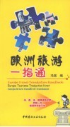 欧洲旅游一指通
