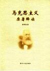 马克思主义原著释读 封面