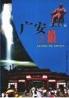 广安之最