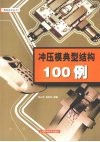 冲压模典型结构100例