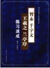智永千字文王羲之兰亭序临习速成