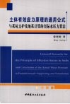 土体有效应力原理的通用公式与基坑支护及地基计算的实际水压力算法