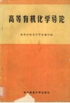 高等有机化学导论