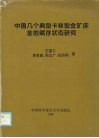 中国几个典型卡林型金矿床金的赋存状态研究