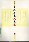 孔子其人其道