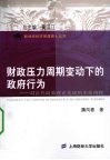 财政压力周期变动下的政府行为