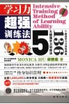 学习力超强训练法