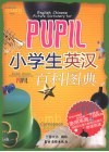 PUPIL小学生英汉百科图典