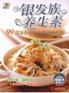 银发族养生素  99道适合老年人的健康素食