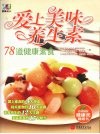 爱上美味养生素  78道健康素食