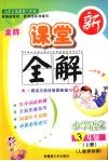 金牌新课堂全解  语文  三年级  上  人教实验版