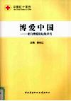 博爱中国  来自博爱论坛的声音