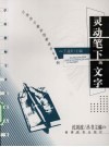 灵动笔下的文字  小学作文教学创新设计与课例