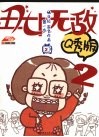 丑女无敌  漫画Q秀版  第一季  2