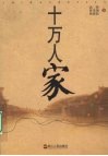 十万人家