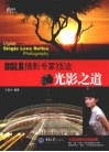 DSLR摄影专家技法  光影之道