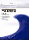广西海洋药物 封面