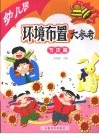 幼儿园环境布置大参考  节庆篇