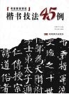 楷书技法45例