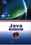 Java 程序设计实用教程