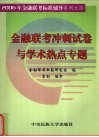 金融联考冲刺试卷与学术热点专题