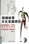 湖湘体育文化发展研究