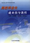 高校毕业生就业指导教程