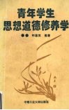 青年学生思想道德修养学 封面