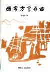 西宁方言寻古