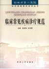 临床常见疾病诊疗规范 封面
