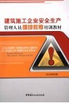 建筑施工企业安全生产管理人员继续教育培训教材