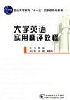 大学英语实用翻译教程 封面