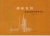 酒泉览胜：赵金铭建筑风景速写集