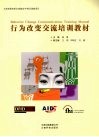 行为改变交流培训教材