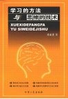 学习的方法与思维的技术