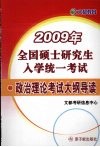 2009年全国硕士研究生入学统一考试  政治理论考试大纲导读