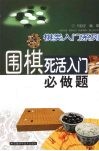 围棋死活入门必做题