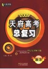 2009天府高考总复习  政治 封面