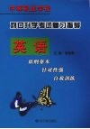 对口升学考试复习指导  英语封面