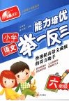 小学语文能力培优举一反三·六年级