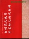 蒙台梭利教学现在进行时  幼儿园教育教学“十五”课题研究成果