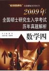 2009年全国硕士研究生入学考试历年真题集  数学四 封面