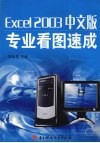 Excel 2003中文版专业看图速成