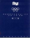 1894-1994国际奥林匹克委员会一百年  第一卷 电子书封面